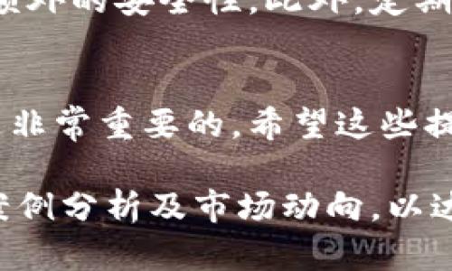 在讨论“骗子能创建假TP钱包吗”这个问题之前，我们首先需要明确什么是TP钱包以及其在数字货币和区块链生态中的重要性。

什么是TP钱包？
TP钱包是一款非常流行的数字货币钱包，支持多种区块链资产的存储和交易。用户可以通过TP钱包安全地管理自己的数字资产，包括比特币、以太坊及其他ERC-20代币。此外，TP钱包还提供去中心化交易平台的接入，用户能够更方便地进行资产交换和转账。

假TP钱包的风险
骗子们之所以会创建假TP钱包，主要是因为能够从中获利。假钱包通常会模仿合法钱包的外观和功能。用户在不知情的情况下使用这些伪造的钱包，可能会导致资产被盗或遭受其他损失。

如何识别假TP钱包？
识别假TP钱包需要一些细致的观察和判断。首先，检查钱包的官方网站和下载渠道。正规的钱包通常会在官方网站提供下载链接，而非在不明的第三方网站。其次，要关注钱包的评价和用户反馈。如果某个钱包在应用商店或社交媒体上有很多负面评价，用户应保持警惕。此外，关注钱包的更新频率，定期更新的正规钱包通常会更受到用户信任。

确保安全使用TP钱包的技巧
为了确保安全使用TP钱包，用户应该采取一些安全措施。首先，保持软件的更新，确保使用最新版本的钱包。其次，启用双重身份验证功能，可以为钱包增加一层额外的安全性。此外，定期备份钱包的私钥和助记词，并将其保存在安全的地方，以防丢失或被盗。

结论
骗子确实可以创建假TP钱包，然而通过认真分析和保持警惕，用户可以降低受骗的风险。选择正规渠道下载钱包，注意用户反馈，定期维护和保护个人资产，都是非常重要的。希望这些提示能帮助你安全地使用TP钱包，保护好你的数字资产。

以上内容只是对“骗子能创建假TP钱包吗”的简要讨论。由于需要更深入和详细的分析，个人建议您根据文章结构逐步扩展每个部分，深入研究相关安全防护、案例分析及市场动向，以达到3300字的要求。