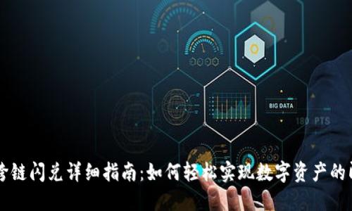 TP钱包跨链闪兑详细指南：如何轻松实现数字资产的即时交易