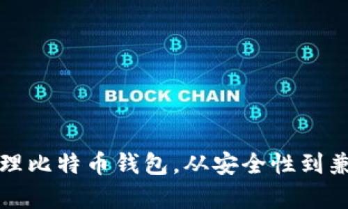 如何选择和管理比特币钱包，从安全性到兼容性全面解析