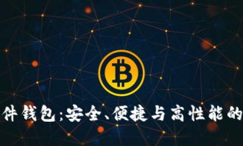 TP钱包硬件钱包：安全、便捷与高性能的完美结合