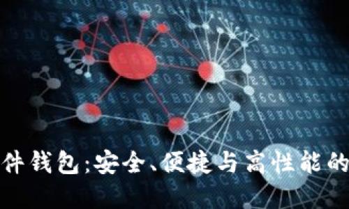 TP钱包硬件钱包：安全、便捷与高性能的完美结合