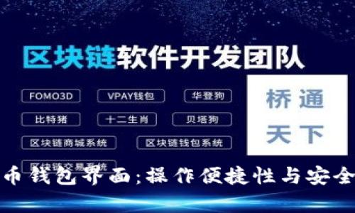 全面解析比特币钱包界面：操作便捷性与安全性的完美结合