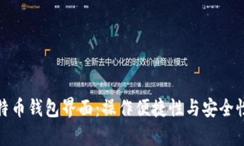 全面解析比特币钱包界面：操作便捷性与安全性的完美结合