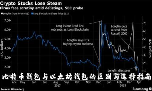比特币钱包与以太坊钱包的区别与选择指南