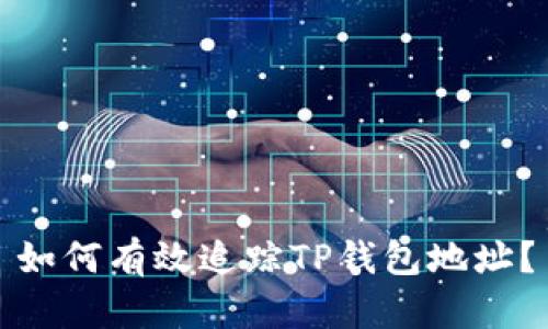 如何有效追踪TP钱包地址？