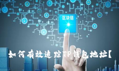 如何有效追踪TP钱包地址？