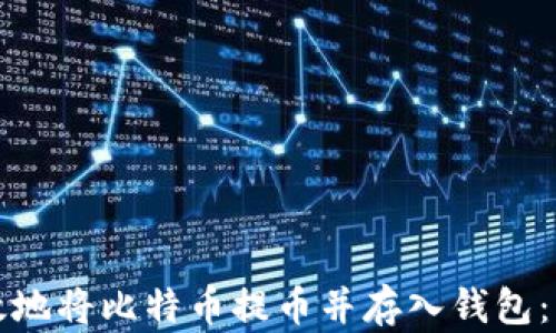 
如何安全有效地将比特币提币并存入钱包：一步一步指南