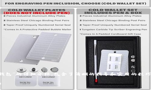 以下是关于“怎么下载TP钱包创建钱包”的详细介绍，包含了清晰的指导和实用的技巧，帮助用户顺利下载和使用TP钱包。

TP钱包下载与创建钱包的完整指南