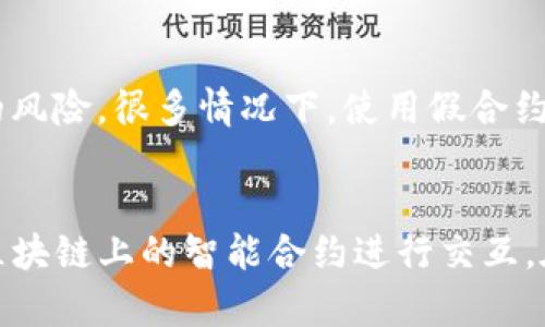 TP钱包（TokenPocket）是一个多链数字钱包，支持多种区块链资产的管理和交易。对于“官方合约”的问题，我们需要明确以下几点：

### 官方合约的定义
“官方合约”通常指的是由项目团队或官方发布的智能合约。这些合约是公开的，经过审计，并在相应的区块链上部署，用户可以通过合约地址与其交互。

### TP钱包的合约支持
TP钱包本身并不直接提供任何代币的合约或创建功能。相反，它支持用户与已在不同网络上部署的智能合约进行互动。这意味着，TP钱包用户可以通过该钱包访问和使用不同区块链上的各种代币和合约。

### 查找TP钱包的合约
如果你想查找某个代币的官方合约地址，通常可以通过以下途径：

1. **官方网站及社交媒体**：访问TP钱包的官方网站或其官方社交媒体频道，通常会发布合约信息。
   
2. **区块链浏览器**：对于每个支持的区块链，使用相应的区块链浏览器搜索代币名称，通常可以找到合约地址。

3. **社区及论坛**：参与相关的社区讨论，了解其他用户的经验，他们可能已经分享了相关的合约信息。

### 安全性注意事项
在与智能合约互动之前，务必确保合约地址的真实性以及安全性。因为存在恶意合约的风险，很多情况下，使用假合约会导致资金损失。因此，一定要使用官方渠道提供的合约地址。

### 总结
TP钱包本身不是一个发布或拥有任何官方合约的项目。它只是一个工具，帮助用户与区块链上的智能合约进行交互。在使用任何合约之前，确保了解相关信息，并保持警惕。