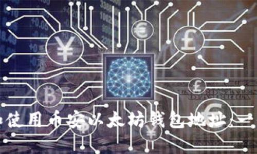 如何找到和使用币安以太坊钱包地址：一份完整指南