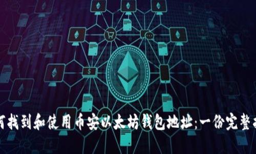 如何找到和使用币安以太坊钱包地址：一份完整指南
