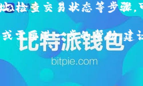 在使用TP钱包（TokenPocket Wallet）时，用户有时可能会遇到无法接收到特定代币（如屎币，即“SHIT”币）的情况。这种情况可能由多种因素造成，下面我们将一步一步解析这些可能的问题，并提供解决方案。

一、确认代币是否在TP钱包支持的范围内
首先，确保你打算接收的代币（例如屎币）确实被TP钱包支持。TP钱包支持多种加密货币和代币，但并不是所有的代币都能自动被识别。
要检查代币是否在支持的范围内，可以登录TP钱包，查看支持的代币列表。如果没有看到屎币，可能需要手动添加。

二、确认地址的正确性
接收代币时，确保你输入了正确的钱包地址。一个小小的错误就可能导致代币无法正确发送到你的钱包中。
通常情况下，TP钱包会生成多个地址用于不同的币种。务必检查你在发送代币时所使用的地址是否与TP钱包中的地址一致。

三、检查交易状态
如果你已经确认地址无误，并且屎币已经发送，但仍未到账，可以检查交易的状态。
使用区块链浏览器查找该交易的哈希值，看看交易是否已被确认。如果交易未被确认，可能是网络堵塞或者矿工费用不足导致的延迟。

四、区块链网络问题
区块链网络有时会出现暂时性问题。例如，如果以太坊网络繁忙，交易可能需要更长的时间才能被确认。
在这种情况下，你可以等一段时间再查看，或者考虑重新发送交易，增加矿工费用以提高确认速度。

五、TP钱包未更新
确保你的TP钱包是最新版本。旧版钱包可能存在bug或不支持最新的代币标准，这可能导致无法接收某些代币。
访问应用商店，检查是否有更新，并及时更新到最新版本。

六、确认资产显示设置
某些代币可能需要在TP钱包中手动启用显示选项。你可以在添加代币的功能中添加屎币。
在钱包界面中，寻找添加代币的选项，输入屎币的合约地址，从而手动添加并启用其显示状态。

七、与交易所或发送方核实
如果前面的方法都没有奏效，建议联络发送方，确认他们是否成功发送了屎币。也可以询问他们的交易状态，以确保尚未出现任何问题。
此外，可以尝试在不同的交易所（如去中心化交易所）进行尝试，确保屎币的流通性和可用性。

八、使用其他钱包进行接收
若TP钱包始终无法接收屎币，可以考虑使用其他钱包进行接收。例如，MetaMask或Trust Wallet等其他广泛支持ERC-20代币的钱包，可能更好地处理这类代币。
将发送方的地址告知他们，并请他们尝试将屎币发送到你在其他钱包中的地址。

总结
在使用TP钱包接收代币（如屎币）时，确实可能会遇到一些困扰。通过确认代币支持、核实地址、检查交易状态等步骤，可以有效排除问题。如果一切尝试依然无效，可以考虑使用其他钱包进行接收。

希望以上信息能够帮助大家解决在使用TP钱包时接收屎币的困扰。若对TP钱包有更多疑问或需要进一步的帮助，建议查看官方文档或加入相关的社区进行讨论。

TP钱包无法接收屎币？破解常见问题，确保代币顺利到账