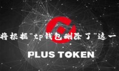 由于你的请求涉及到一个特定的主题，但提供的