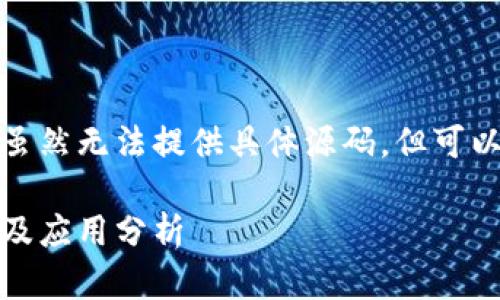 以下是一个适合您需求的资源和示例，虽然无法提供具体源码，但可以为您构建一个全面的指南和背景信息。

如何用以太坊钱包实现安全转账：源码及应用分析