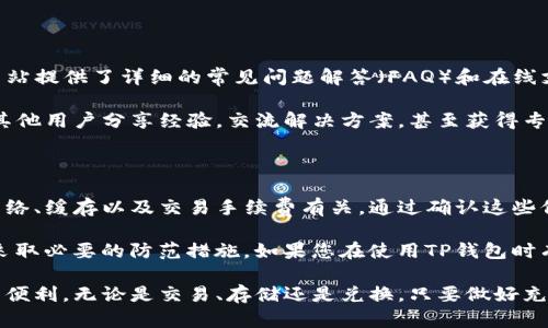 关于TP钱包出现金额出错的情况，这个问题可能会由于多种原因引起。下面，我将从几个方面来探讨这个问题以及相应的解决方案。

1. 常见原因分析

TP钱包作为一款数字钱包，支持多种虚拟货币的存储和交易。然而，在使用过程中，有些用户可能会遇到金额出错的问题。常见的原因如下：

首先，网络问题可能导致交易信息未能及时更新。当您进行转账或者货币兑换时，网络不稳定可能会造成金额显示错误。

其次，应用程序的缓存问题也可能是原因之一。TP钱包在运行过程中会缓存一些数据。如果这些数据没有及时更新，可能会导致您看到的金额信息不准确。

另外，交易过程中的手续费（Gas fee）问题也可能造成金额出错。以太坊等区块链网络的交易需要消耗一定的Gas费，如果您未考虑到这一点，可能会对实际到账金额产生误解。

2. 如何解决金额出错的问题

针对以上几个常见原因，我们可以采取相应的解决方案来处理金额出错的问题。

首先，检查网络连接。确保您的网络是稳定的，建议尝试更换不同的网络环境，比如从Wi-Fi切换到移动数据，或者反之。如果网络不稳定，可以尝试重新连接或重启路由器。

其次，清理应用缓存。进入TP钱包的设置菜单，选择清除缓存。这将帮助应用程序刷新数据，解决因缓存导致的信息不准确问题。

此外，注意交易手续费。在进行大额交易时，务必在心中考虑手续费的影响。最好查看当前网络的Gas费情况，以确保收到的金额是您预期的。

3. 常见的用户反馈与处理案例

许多用户在使用TP钱包时，曾遇到过金额出错的问题。以下是一些真实的案例分析：

有位用户在进行USDT转账时，发现区块链上显示的到账金额与实际账户余额不符。经过调查发现，是因为该用户未关注到交易手续费，结果余额比预计少了。

另一位用户在兑换ETH时，也面临了类似的问题。他发现兑换后钱包显示的ETH数量少于预期。通过清理应用缓存和重新登录，他最终解决了这个问题。

这些案例都提醒我们，在进行任何交易时都要仔细核对信息。在转账和兑换时，务必确认每个步骤，确保金额的准确性。

4. TP钱包的安全性与优势

除了金额出错的问题，TP钱包本身的安全性和优势也是很多用户关心的。首先，TP钱包采用了高水平的安全机制，包括多重签名和生物特征识别，确保用户资产安全。

其次，TP钱包支持多种数字资产的存储。无论是比特币、以太坊还是其他ERC20代币，用户都可以在这个平台上享受到便捷的管理服务。

此外，TP钱包界面简洁易用，适合不同水平的用户。即使是新手用户，也能在短时间内学会如何安全高效地使用这个钱包进行交易。

5. 预防金额出错的最佳实践

为了避免金额出错，用户可以采取一些预防措施。首先，定期更新TP钱包至最新版本。这有助于修复潜在的bug，提高性能和安全性。

其次，定期备份自己的私钥和助记词。这样可以确保在任何意外情况下，用户的资产都能得到安全保障。

同时，保持交易记录的良好习惯也是相当重要的。随时查看和记录自己的交易信息，有助于及时发现问题并处理。

6. 技术支持与社区资源

如果您在使用TP钱包时仍然遇到问题，不妨寻求技术支持。TP钱包官方网站提供了详细的常见问题解答（FAQ）和在线支持服务。

此外，加入TP钱包的用户社区也是一个极好的选择。通过社区，您可以与其他用户分享经验，交流解决方案，甚至获得专业人士的帮助。

7. 总结

总的来说，TP钱包在使用过程中可能会出现金额出错的情况。这通常与网络、缓存以及交易手续费有关。通过确认这些信息，用户可以有效解决金额出错的问题。

为了确保资金安全和交易顺利，用户应保持警惕，定期检查交易记录，并采取必要的防范措施。如果您在使用TP钱包时有任何疑问或问题，及时咨询官方或社区资源，以确保您的数字资产安全。

通过以上方法和建议，希望能帮助您更好地使用TP钱包，享受数字货币的便利。无论是交易、存储还是兑换，只要做好充分准备，您就能在数字货币的世界中游刃有余。