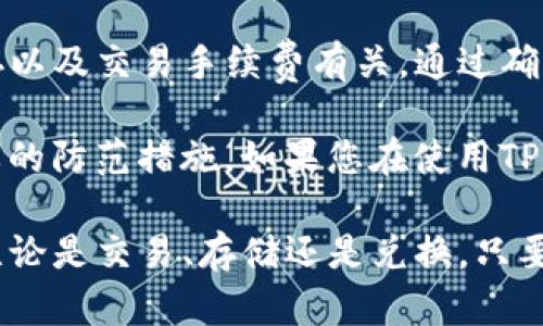 关于TP钱包出现金额出错的情况，这个问题可能会由于多种原因引起。下面，我将从几个方面来探讨这个问题以及相应的解决方案。

1. 常见原因分析

TP钱包作为一款数字钱包，支持多种虚拟货币的存储和交易。然而，在使用过程中，有些用户可能会遇到金额出错的问题。常见的原因如下：

首先，网络问题可能导致交易信息未能及时更新。当您进行转账或者货币兑换时，网络不稳定可能会造成金额显示错误。

其次，应用程序的缓存问题也可能是原因之一。TP钱包在运行过程中会缓存一些数据。如果这些数据没有及时更新，可能会导致您看到的金额信息不准确。

另外，交易过程中的手续费（Gas fee）问题也可能造成金额出错。以太坊等区块链网络的交易需要消耗一定的Gas费，如果您未考虑到这一点，可能会对实际到账金额产生误解。

2. 如何解决金额出错的问题

针对以上几个常见原因，我们可以采取相应的解决方案来处理金额出错的问题。

首先，检查网络连接。确保您的网络是稳定的，建议尝试更换不同的网络环境，比如从Wi-Fi切换到移动数据，或者反之。如果网络不稳定，可以尝试重新连接或重启路由器。

其次，清理应用缓存。进入TP钱包的设置菜单，选择清除缓存。这将帮助应用程序刷新数据，解决因缓存导致的信息不准确问题。

此外，注意交易手续费。在进行大额交易时，务必在心中考虑手续费的影响。最好查看当前网络的Gas费情况，以确保收到的金额是您预期的。

3. 常见的用户反馈与处理案例

许多用户在使用TP钱包时，曾遇到过金额出错的问题。以下是一些真实的案例分析：

有位用户在进行USDT转账时，发现区块链上显示的到账金额与实际账户余额不符。经过调查发现，是因为该用户未关注到交易手续费，结果余额比预计少了。

另一位用户在兑换ETH时，也面临了类似的问题。他发现兑换后钱包显示的ETH数量少于预期。通过清理应用缓存和重新登录，他最终解决了这个问题。

这些案例都提醒我们，在进行任何交易时都要仔细核对信息。在转账和兑换时，务必确认每个步骤，确保金额的准确性。

4. TP钱包的安全性与优势

除了金额出错的问题，TP钱包本身的安全性和优势也是很多用户关心的。首先，TP钱包采用了高水平的安全机制，包括多重签名和生物特征识别，确保用户资产安全。

其次，TP钱包支持多种数字资产的存储。无论是比特币、以太坊还是其他ERC20代币，用户都可以在这个平台上享受到便捷的管理服务。

此外，TP钱包界面简洁易用，适合不同水平的用户。即使是新手用户，也能在短时间内学会如何安全高效地使用这个钱包进行交易。

5. 预防金额出错的最佳实践

为了避免金额出错，用户可以采取一些预防措施。首先，定期更新TP钱包至最新版本。这有助于修复潜在的bug，提高性能和安全性。

其次，定期备份自己的私钥和助记词。这样可以确保在任何意外情况下，用户的资产都能得到安全保障。

同时，保持交易记录的良好习惯也是相当重要的。随时查看和记录自己的交易信息，有助于及时发现问题并处理。

6. 技术支持与社区资源

如果您在使用TP钱包时仍然遇到问题，不妨寻求技术支持。TP钱包官方网站提供了详细的常见问题解答（FAQ）和在线支持服务。

此外，加入TP钱包的用户社区也是一个极好的选择。通过社区，您可以与其他用户分享经验，交流解决方案，甚至获得专业人士的帮助。

7. 总结

总的来说，TP钱包在使用过程中可能会出现金额出错的情况。这通常与网络、缓存以及交易手续费有关。通过确认这些信息，用户可以有效解决金额出错的问题。

为了确保资金安全和交易顺利，用户应保持警惕，定期检查交易记录，并采取必要的防范措施。如果您在使用TP钱包时有任何疑问或问题，及时咨询官方或社区资源，以确保您的数字资产安全。

通过以上方法和建议，希望能帮助您更好地使用TP钱包，享受数字货币的便利。无论是交易、存储还是兑换，只要做好充分准备，您就能在数字货币的世界中游刃有余。