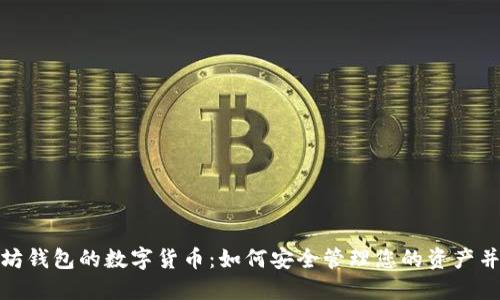 探索以太坊钱包的数字货币：如何安全管理您的资产并实现收益