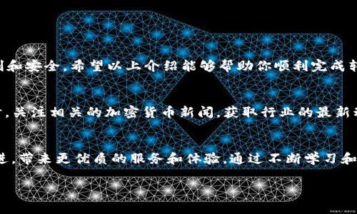   如何在TP钱包中转入XRP：一步步指南及注意事项 / 
 guanjianci TP钱包, XRP, 转账, 加密货币 /guanjianci 

一、什么是TP钱包？
TP钱包，即 TokenPocket，它是一款功能强大的多链数字资产钱包。用户可以在这款钱包中存储、管理多种加密货币，包括比特币、以太坊、XRP等。TP钱包不仅支持数字资产的存取，还允许用户进行Token的交换。其用户友好的界面和便捷的功能，使得这是许多加密货币爱好者的首选。

二、XRP简介
XRP是瑞波公司（Ripple）发行的一种数字货币。它旨在为全球支付系统提供更快速和低成本的转账方式。XRP 的交易确认时间非常快，仅需几秒钟，使其成为跨境支付的理想选择。随着越来越多的金融机构和跨国公司采用XRP，逐渐建立了其在市场中的重要性。

三、为什么选择TP钱包转入XRP？
选择TP钱包来转入XRP有几个显著的优势。首先，TP钱包提供了安全的环境来存储用户的私钥和助记词。其次，用户可以很方便地在不同的加密货币之间交换，操作简单且实时。此外，TP钱包对新手友好，提供详细的操作指引，让用户能够轻松上手。

四、在TP钱包中转入XRP的步骤
以下是通过TP钱包转入XRP的详细步骤：

h4步骤1：下载和安装TP钱包/h4
首先，确保你已经在手机上下载并安装了TP钱包。可以在App Store或Google Play中搜索“TP钱包”进行下载。完成后，打开应用并创建一个新钱包或导入已有的钱包。

h4步骤2：创建或导入钱包/h4
如果是新用户，选择“创建钱包”，按照系统提示生成你的助记词。建议务必将助记词记录下来并保存在安全的地方。若是已有钱包，可以选择“导入钱包”，按要求输入助记词或私钥。

h4步骤3：选择“资产”页面/h4
在钱包首页，找到并点击“资产”选项，进入资产管理页面。在此页面上，你可以看到已存储的各类数字资产及其余额。

h4步骤4：添加XRP资产/h4
如果你还没有看到XRP资产，点击右上角的“ ”按钮。在搜索框中输入“XRP”，找到并添加该币种。添加成功后，你会在资产列表中看到XRP。

h4步骤5：获取XRP地址/h4
点击XRP资产选项，查看该币种的详细信息。你会看到一个“收款”或“接收”按钮，点击之后，系统会显示你的XRP地址。这是你接收XRP的地址，确保复制准确。

h4步骤6：从其他平台转入XRP/h4
如果你在其他交易所或数字钱包中持有XRP，可以进行转账。登录你持有XRP的交易所或钱包，找到“转账”或“提现”选项。输入你的TP钱包XRP地址，选择想要转入的数量，确认并提交转账。

h4步骤7：确认交易/h4
转账提交后，你可以返回TP钱包查看交易记录。正常情况下，几个确认后，XRP便会出现在你的TP钱包中。若长时间未到账，可以查看交易状态，确保交易已成功。

五、如何确保转账的安全？
在进行任何数字资产转账时，安全性是最重要的。以下是一些建议：
ul
li始终确认接收地址的正确性。建议复制粘贴地址，而非手动输入，以避免输错。/li
li定期备份你的助记词和私钥，并将其存放在安全的地方，防止丢失。/li
li使用双重验证，增强账户安全性。/li
li在进行任何投资或转账时，保持警惕，避免受骗。/li
/ul

六、总结
通过TP钱包转入XRP是一项简单又快捷的操作。无论是为了投资、交易，还是作为长线持有，TP钱包都为用户提供了便利和安全。希望以上介绍能够帮助你顺利完成转账，并在加密货币的旅程中获得成功。

七、其他支持服务
如果在使用TP钱包时有任何疑问，可以访问TP钱包的官方网站或社区，寻找常见问题解答或者联系客服获取帮助。同时，关注相关的加密货币新闻，获取行业的最新动态也十分重要。

八、未来展望
随着加密货币市场的不断发展，喜欢使用TP钱包和XRP的用户将越来越多。希望TP钱包和瑞波系统能够继续完善和改进，带来更优质的服务和体验。通过不断学习和实践，用户可以在数字资产的世界中获得更大的成功和收益。

希望这篇文章能对你有所帮助，祝你在加密货币投资的道路上一路顺风！