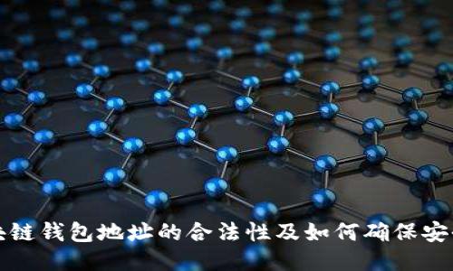 区块链钱包地址的合法性及如何确保安全性