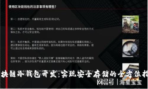 区块链冷钱包开发：实现安全存储的全方位指南