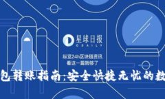 tp钱包冷钱包转账指南：安全快捷无忧的数字资产