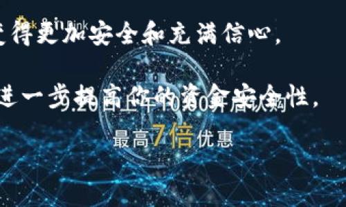   TP钱包创建冷钱包的详细指南：安全存储你的数字资产 / 

 guanjianci TP钱包, 冷钱包, 数字资产, 加密货币 /guanjianci 

什么是冷钱包？
在进入如何使用TP钱包创建冷钱包之前，首先，我们需要了解什么是冷钱包。冷钱包是一种离线存储数字资产的方法。这种方法确保你的加密货币在没有网络连接的情况下保存。相较于热钱包，冷钱包具有更高的安全性。热钱包连接互联网，虽然使用方便，但也更容易遭受黑客攻击。

为什么选择冷钱包？
如果你是加密货币的长期投资者或者希望安全保存大量资产的人，冷钱包是一个理想的选择。它可以有效地避免网络攻击、病毒和其他在线威胁。冷钱包的安全性在于，它的私钥没有被暴露在互联网中。这样，即使是黑客也无法轻易获取你的资产。

TP钱包简介
TP钱包是一款多功能的数字资产钱包。它支持多种加密货币，并且以用户友好的界面著称。TP钱包提供热钱包和冷钱包的功能。通过TP钱包，你可以方便地管理你的数字资产，同时确保资产的安全性。

创建冷钱包的步骤
现在，让我们来看看如何使用TP钱包创建冷钱包。以下是详细的步骤：

h4步骤一：下载TP钱包/h4
首先，你需要在你的设备上下载TP钱包。TP钱包支持多种平台，包括iOS、Android等。你可以在各大应用商店中找到并下载。

h4步骤二：打开TP钱包/h4
安装完成后，打开TP钱包应用。首次使用时，你会被要求注册一个新账户或者导入一个已有账户。如果你是新用户，请选择注册。

h4步骤三：设置安全密码/h4
创建账户时，你需要设置一个安全密码。这是保护你钱包的重要步骤。请确保密码复杂且独特，以防止他人轻易猜测。

h4步骤四：生成助记词/h4
接下来，TP钱包将生成一组助记词。这组助记词是恢复钱包和资产的关键。请务必将助记词妥善保存，并不要与他人分享。

h4步骤五：创建冷钱包/h4
在TP钱包中，你需要寻找关于创建冷钱包的选项。按照应用内的提示进行操作。通常，创建冷钱包的过程可能会涉及将你的私人密钥导出到一个安全的地方，例如USB驱动器或纸质形式。

h4步骤六：安全保存私人密钥/h4
完成创建冷钱包后，请确保你的私人密钥被妥善保存。避免将其存储在联网的设备中，最好使用物理介质进行保存。

h4步骤七：定期备份/h4
为了确保你的资产不会因意外丢失而无法恢复，建议定期备份你的冷钱包和助记词。每次更新时，都要确保新生成的私钥得到妥善保存。

冷钱包的管理
在创建了冷钱包之后，如何管理它是个重要点。目前，TP钱包对用户的资产管理提供了很高的便捷性。即使你的数字资产存储在冷钱包中，你仍然可以通过TP钱包进行交易和管理。 

h4进行交易的方式/h4
当你需要进行交易时，你可以通过将冷钱包中的资产转移到热钱包中来完成。确保在连接到互联网之前，冷钱包的安全性没有受到威胁。 

h4安全性注意事项/h4
在使用冷钱包时，一定要注意安全问题。不要随意分享自己的助记词和密钥。在离线存储时，最好使用防水、防火的材料进行保存。同时，定期检查冷钱包的安全性，以及任何可能的损坏或遗失风险。

冷钱包与热钱包的比较
冷钱包和热钱包各有优劣。热钱包的优点在于操作简单，方便快捷，非常适合频繁交易；而冷钱包更适合长期存储，保障安全性，提高投资者对资产的掌控。

总结
创建冷钱包是保护数字资产的重要步骤。通过TP钱包，你可以轻松地设置并管理你的冷钱包。安全存储你的私钥和助记词是确保资产安全的首要任务。记住，不要在互联网环境中访问你的冷钱包，这样能有效减少被攻击的风险。

了解冷钱包的作用并掌握创建方法，将帮助你更好地管理和投资你的数字资产。希望此指南能帮助你在数字货币的世界中，变得更加安全和充满信心。 

如果你对TP钱包的使用有更多疑问，建议查看官方指南或参与社区讨论。借助其他用户的经验，你可能会发现更多使用技巧，进一步提高你的资金安全性。 

通过合理利用冷钱包，实现你的资产增值目标，让你的投资更具保障性和可持续性！