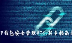 如何使用TP钱包安全管理VTC：新手指南与实用技巧