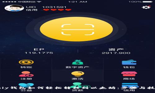 Poly钱包如何轻松转移到以太坊：步骤与技巧