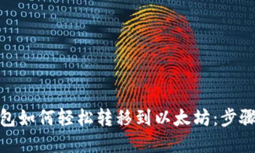 Poly钱包如何轻松转移到以太坊：步骤与技巧