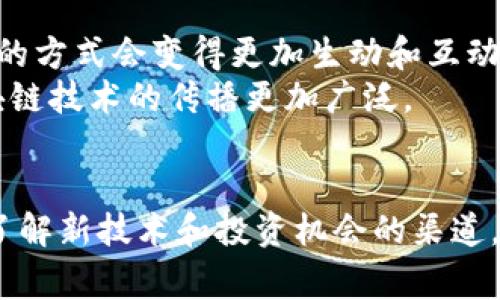 biao ti/biao ti区块链钱包事件视频下载：如何轻松获取最新区块链资讯与教程/biao ti

区块链钱包, 视频下载, 加密货币, 数字资产/guanjianci

引言：区块链与视频时代的结合
在数字化的今天，区块链技术正迅速改变着我们的生活。作为一种去中心化的技术，区块链在金融、物流等多个领域展现了巨大的潜力。而随着人们对加密货币的兴趣日益增长，区块链钱包成为了每个投资者的重要工具。
除了钱包的基本功能外，相关的教育视频也在不断涌现。这些视频不仅教会用户如何使用钱包，还解读了近期区块链领域的重要事件。每一个视频都是一扇了解区块链世界的窗口。

为何视频教育如此重要？
学习区块链技术，特别是钱包使用，对于新手来说可能会感到非常复杂。视频这种形式的出现，提供了更直观、更易于理解的学习方式。
通过观看视频，用户可以清晰地看到操作步骤，而不是仅仅依靠文字或图示。这种互动感让学习变得更有趣，也更有效。

如何下载区块链钱包相关视频？
如今，在网络上你能找到许多关于区块链和加密货币的视频教程和新闻报道。大部分平台提供了直接观看的功能，但并未支持下载。
那么，如何才能将这些精彩的视频下载到本地呢？这里有几种常见的方法。

一、使用在线视频下载工具
在网络上，有许多在线视频下载工具可以帮助用户轻松下载视频。这些工具支持多种网站，包括YouTube、Vimeo等。
使用这些工具时，用户只需复制视频链接，粘贴到下载工具中，选择质量后就可以进行下载。非常简单！

二、通过浏览器扩展程序
还有一种方法是使用浏览器扩展程序。这类扩展一般可以在Chrome和Firefox等主流浏览器中找到。
它们通常在视频播放时自动识别，并提供下载按钮。通过简单的安装和设置，你便可以轻松下载你想要的视频。

三、找到合适的资源站
有些网站专门提供区块链相关的视频资源。这些网站允许用户直接下载视频，但需要注意版权问题。在下载之前，一定要确认这些资源的合法性。

区块链钱包视频的观看与下载价值
下载这些视频不仅仅是为了个人学习。你可以将它们分享给朋友、家人，或者在社交媒体上推广。这有助于提高对区块链技术的认识和理解。
尤其是对于那些还不熟悉区块链的人来说，这些视频可以帮助他们更好地理解其背景和应用。

总结：区块链钱包事件视频的重要性与下载技巧
总的来说，区块链技术和数字资产正在快速改变我们的世界。随着区块链钱包的重要性日益增加，相关教育资源的需求也在上升。
通过观看和下载相关视频，用户不仅能学习到实用的技能，还能跟踪最新的行业动态。希望本文分享的下载技巧能帮助到你，让你能够轻松获取区块链领域的最新资讯。

未来展望：区块链与视频教育的结合
随着科技的发展，未来区块链和视频教育的结合将更加紧密。借助AR、VR等新技术，学习区块链的方式会变得更加生动和互动。
用户不仅能观看教学视频，还能够在虚拟环境中进行实践。这将极大地提升学习效果，也让区块链技术的传播更加广泛。

结束语
区块链钱包事件视频的下载与观看不仅让我们更好地理解了这一领域，也为我们提供了一个了解新技术和投资机会的渠道。希望大家能把握这个机会，在数字资产的浪潮中不断成长。