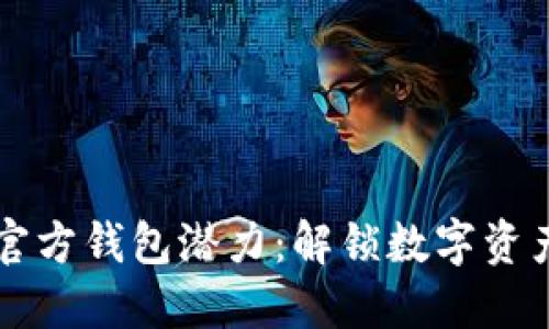 以太坊官方钱包潜力：解锁数字资产的未来