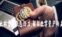 以太坊官方钱包潜力：解锁数字资产的未来