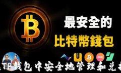 如何在TP钱包中安全地管理和兑换USDT