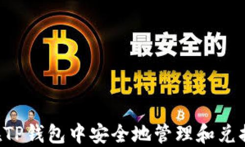 
如何在TP钱包中安全地管理和兑换USDT