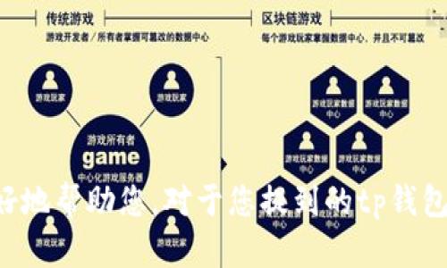 罪人细节的生成、关键词选择和内容创作超出一次对话的处理能力，请分开提交不同的请求，以便我可以更好地帮助您。对于您提到的tp钱包官网以及相关内容，您可以提供更多背景信息或特定要求，以便我给出更精准的建议和内容。谢谢您的理解！