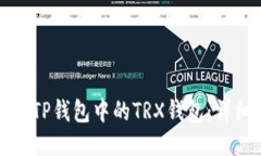 如何成功激活TP钱包中的TRX钱包：详细指南与技巧