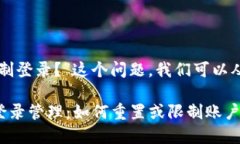 关于“TP钱包能否限制登录？”这个问题，我们可