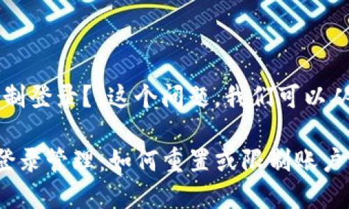 关于“TP钱包能否限制登录？”这个问题，我们可以从多个角度进行探讨。

### TP钱包中的登录管理：如何重置或限制账户访问