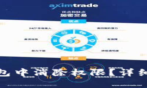 如何在TP钱包中消除权限？详细指南与步骤