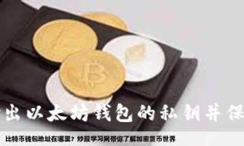 bianjishi
  如何安全地输出以太坊钱包的私钥并保护你的数字资产