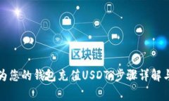 如何轻松为您的钱包充值USDT：步骤详解与注意事