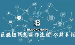 如何轻松上手区块链钱包操作流程：从新手到高