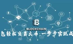 如何通过TP钱包轻松交易火币：一步步实现成功交