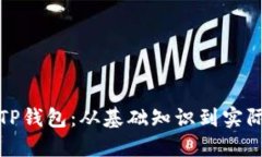 如何轻松接入TP钱包：从基础知识到实际操作的全