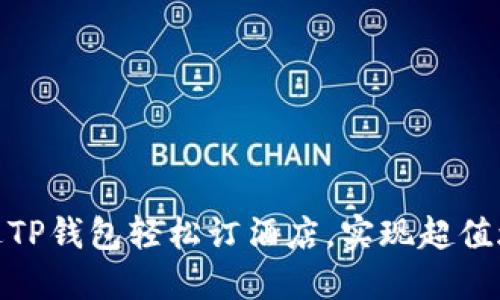 如何通过TP钱包轻松订酒店，实现超值旅游体验