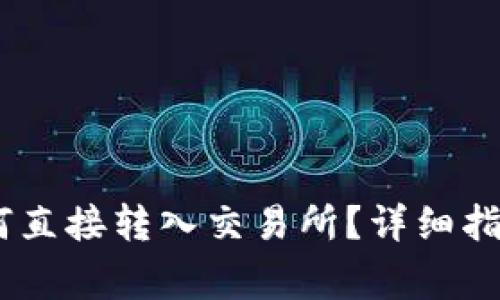 钱包USDT如何直接转入交易所？详细指南和注意事项