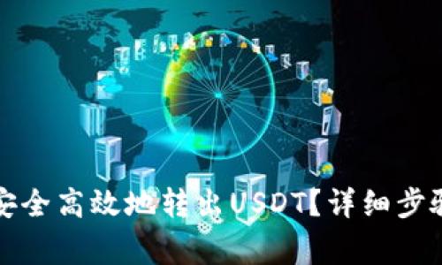 冷钱包如何安全高效地转出USDT？详细步骤与注意事项