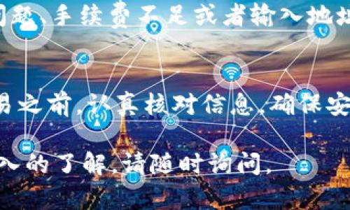 使用TP钱包进行USDT交易的具体步骤相对简单。以下是详细步骤和一些相关知识，希望对您有所帮助。

1. 下载并安装TP钱包
首先，您需要确保已经下载并安装TP钱包。TP钱包可在各大应用商店找到，支持安卓和iOS系统。如果您还没有安装TP钱包，可以在应用商店中搜索“TP Wallet”进行下载。

2. 创建或导入钱包
打开TP钱包后，您需要选择创建新钱包或导入已有钱包。如果您是新用户，请根据钱包的提示创建一个新的钱包，并妥善保存助记词和私钥。如果您已经有一个钱包，可以选择“导入钱包”，并填写助记词以恢复。

3. 充值USDT
在TP钱包创建或导入钱包后，您需要充值USDT。如果您已经有其他平台上的USDT，可以选择通过充值选项将它们转入TP钱包。选择“接收”功能，获取您的USDT充值地址，将其他平台的USDT转入该地址即可。

4. 进行USDT交易
当您的钱包中有USDT后，您可以进行交易。选择“交易”或“发送”功能，输入接收方的地址和转账金额。请仔细检查接收地址，以确保交易准确无误。

5. 确认交易信息
在发送USDT之前，TP钱包会显示交易信息与手续费。仔细确认信息无误后，点击“确认”按钮。此时，系统会处理您的请求，完成交易。

6. 查看交易记录
交易完成后，您可以在TP钱包中查看交易记录。选择“资产”选项，您将看到所有的资产和交易明细。记录包括发送和接收的USDT数量、交易时间、交易状态等信息。

7. 安全建议
使用TP钱包时，请务必注意安全。不要随意分享您的助记词和私钥。建议定期备份钱包，并确保使用最新版本的TP钱包。此外，确保您的手机安装了安全软件，防止恶意软件的攻击。

8. 常见问题解答
在使用TP钱包过程中，您可能会遇到一些常见问题。比如，交易失败的原因通常包括网络问题、手续费不足或者输入地址错误等。如果出现异常情况，请您耐心检查并确认每一步的正确性。

总结
使用TP钱包进行USDT交易非常简便。只需几步操作，就可以轻松完成转账。在进行任何交易之前，认真核对信息，确保安全是非常重要的。在您的加密货币交易旅程中，TP钱包会是一个可靠的伙伴。

以上是关于使用TP钱包进行USDT交易的详细介绍。如果您还有其他具体问题或需要更深入的了解，请随时询问。