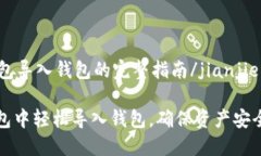 jianjietp钱包导入钱包的完整指南/jianjie如何在TP钱