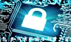 TP加密数字钱包：如何实现安全的资产管理与收益